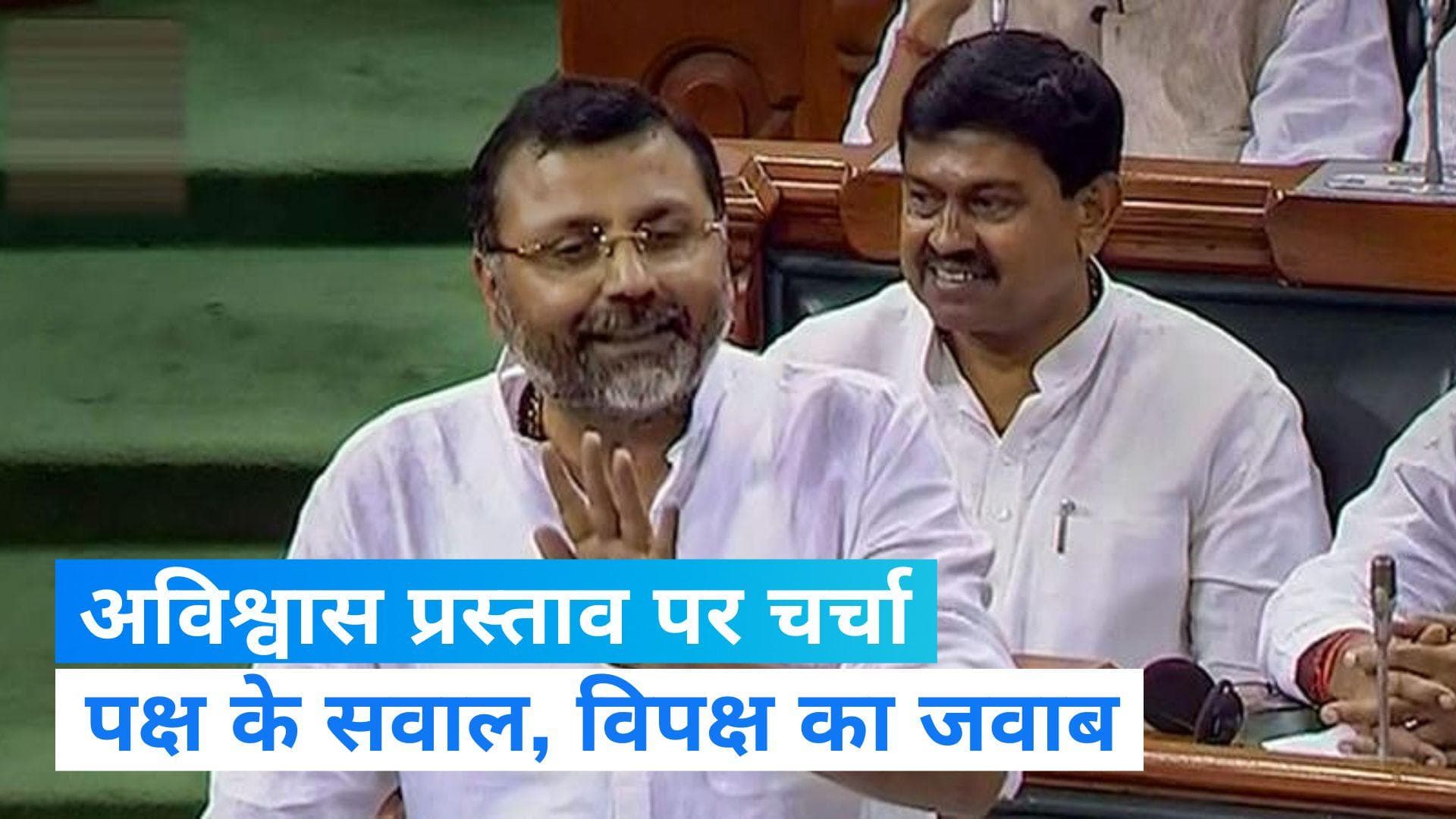 No Trust Vote: बीजेपी के सांसद निशिकांत दुबे का कटाक्ष- ये विपक्ष की एकजुटता का टेस्ट