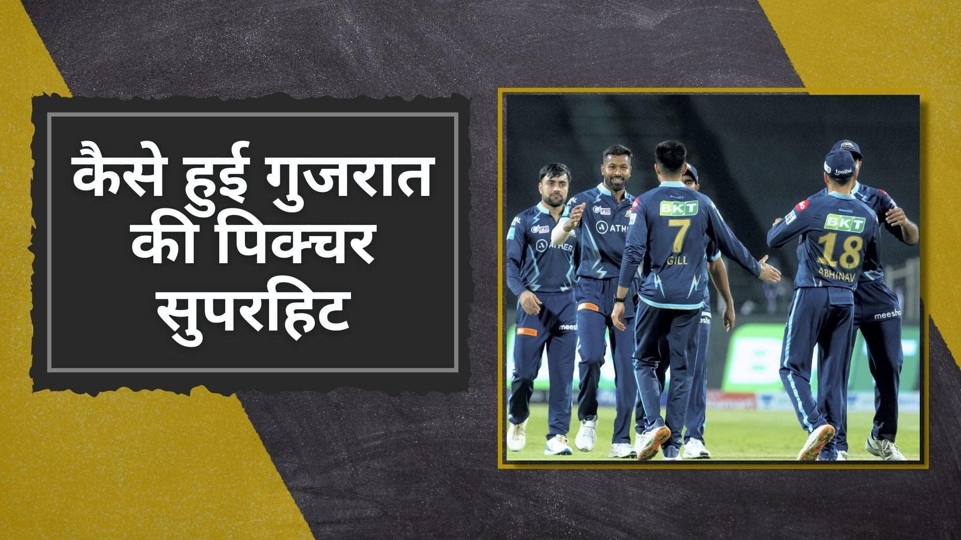 हार्दिक की आर्मी ने मारी IPL 2022 के फाइनल में एंट्री, इन तीन कारणों के चलते रही गुजरात की पिक्चर सुपरहिट