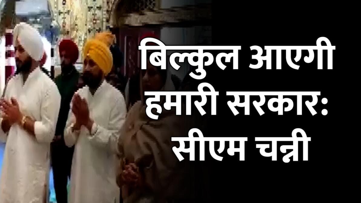 Punjab: चुनाव नतीजों से पहले चमकौर साहिब के दर पहुंचे सीएम चन्नी, कहा- प्रदेश में आएगी हमारी सरकार