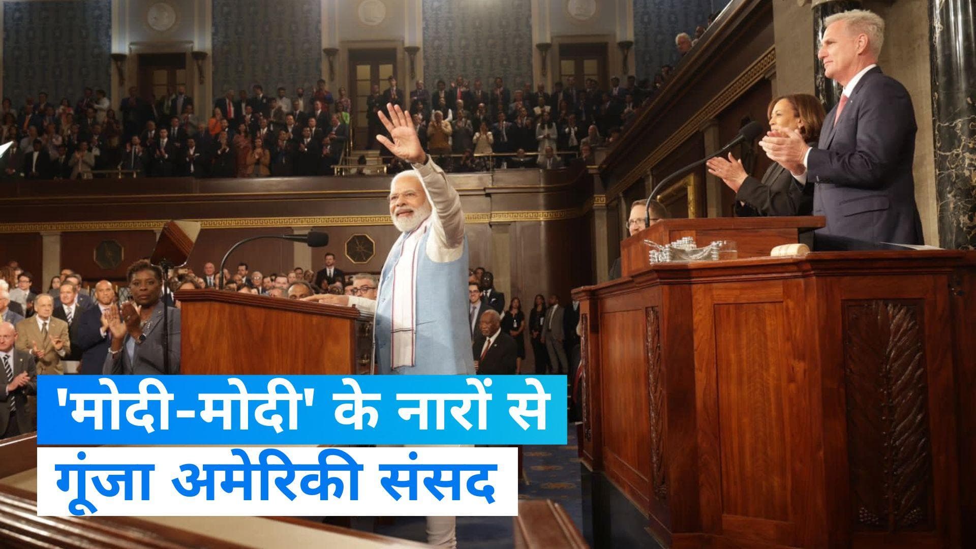 PM Modi US Visit: अमेरिकी संसद को पीएम ने किया संबोधित,  यूएस सीनेटर्स ने लगाए 'मोदी-मोदी' के नारे