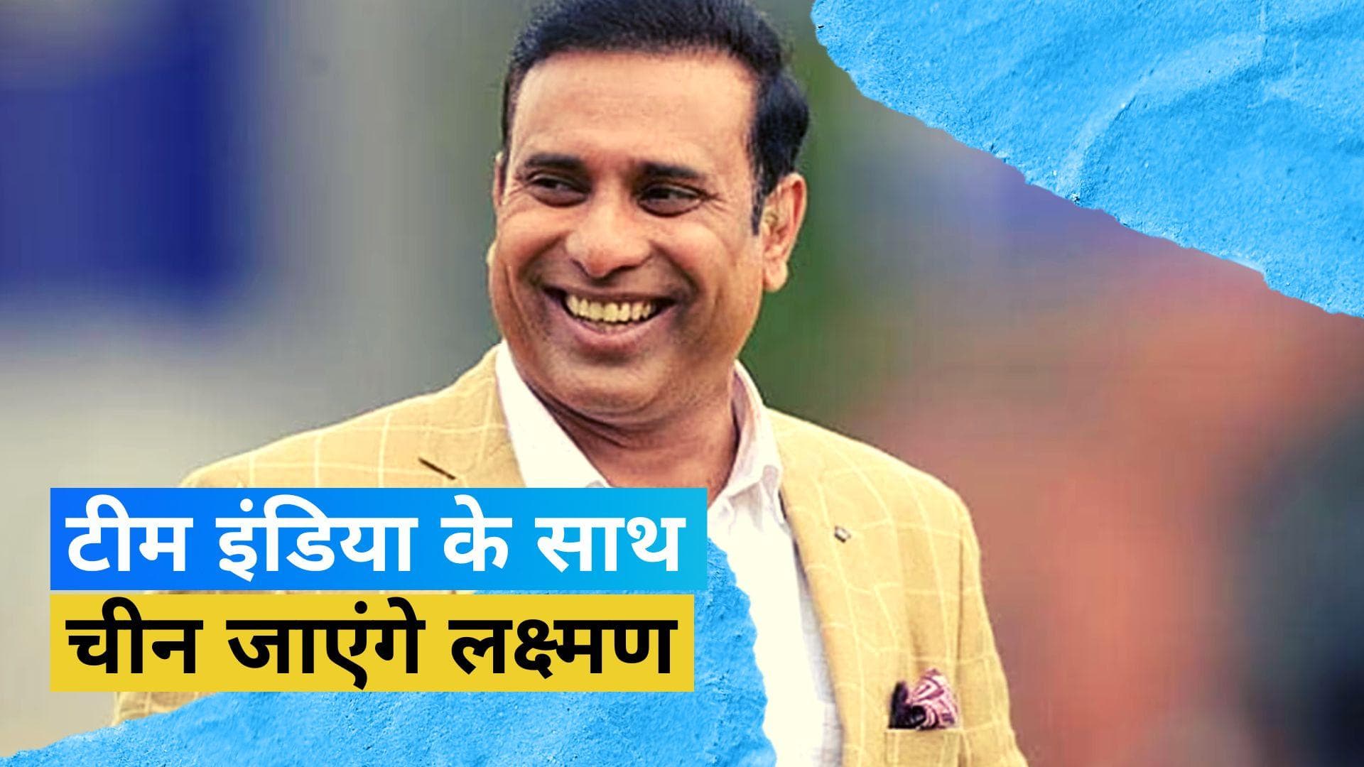 टीम इंडिया के हेडकोच होंगे VVS Laxman, एशियन गेम्स के लिए मिली बड़ी जिम्मेदारी 