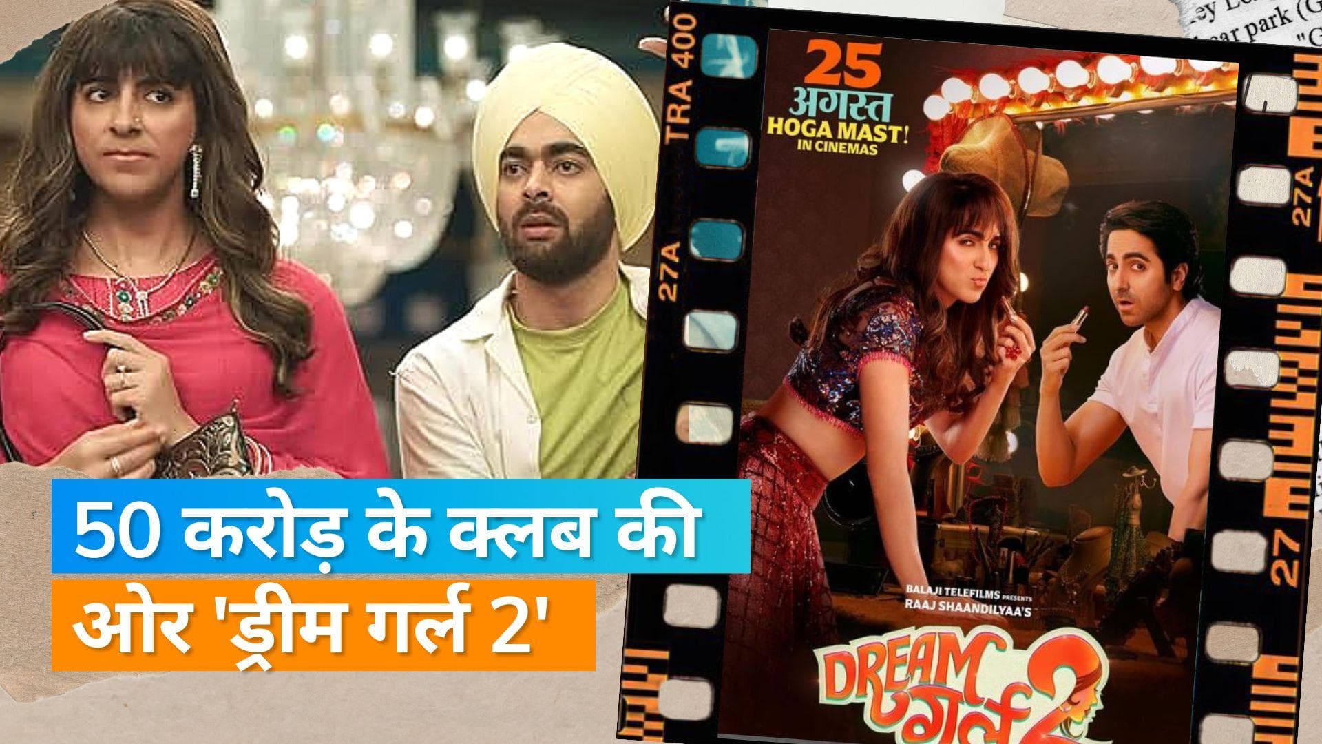 Dream Girl 2 box office collection : 50 करोड़ क्लब की ओर है Ayushmann Khurrana की फिल्म 