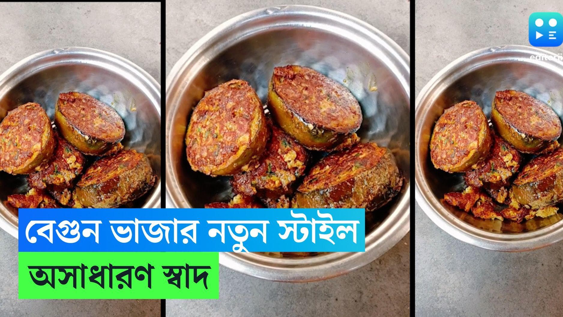 Special Begun Vaja Recipe : গরম ভাতের সঙ্গে ডিমের পুর ভরা বেগুন ভাজা, জমে যাবে শীতের দুপুর