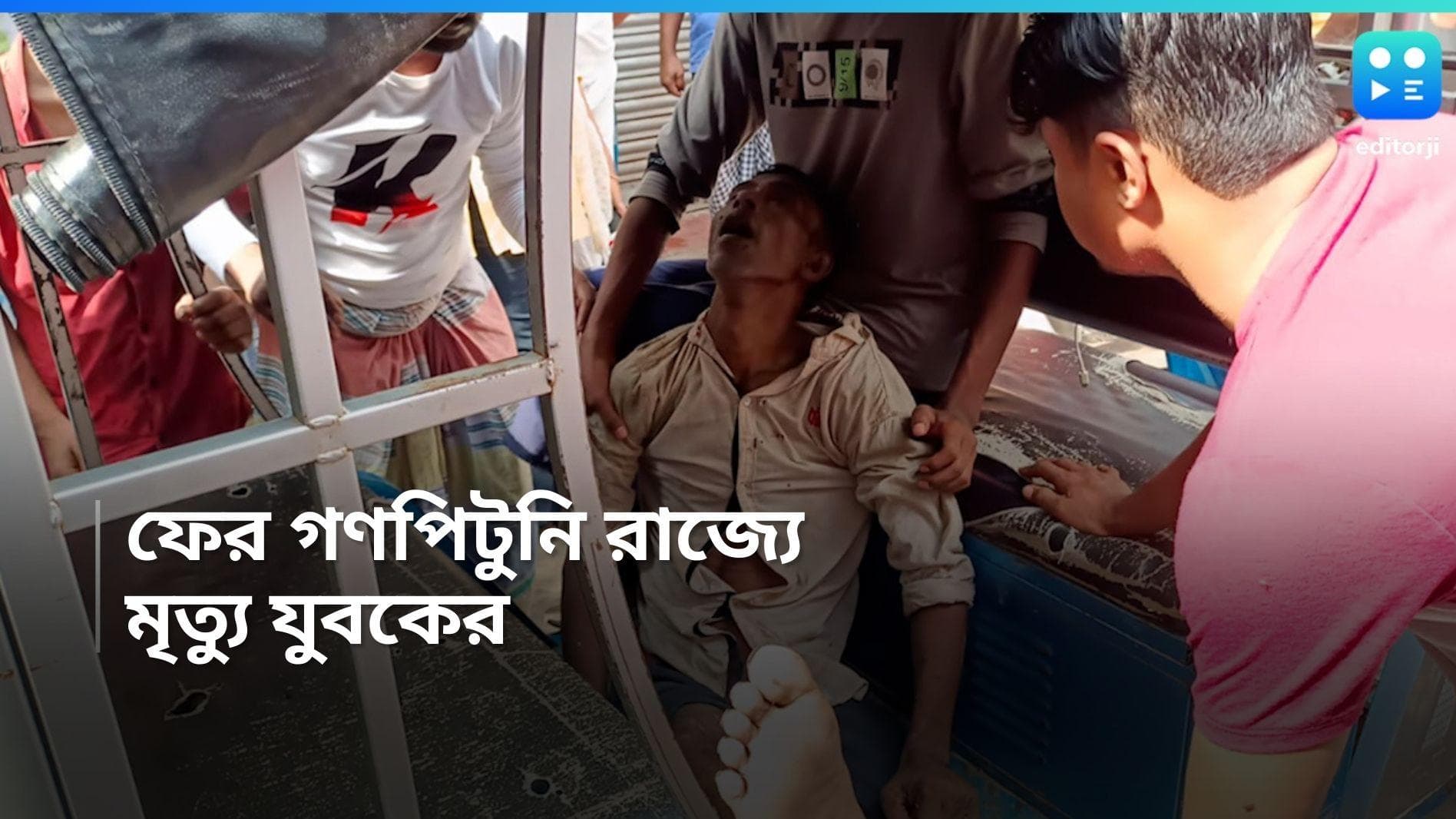 Bhangar News:  ভাঙড় থানার কাছেই চোর সন্দেহে ‘গণপিটুনি’, ঘটনায় মৃত্যু যুবকের