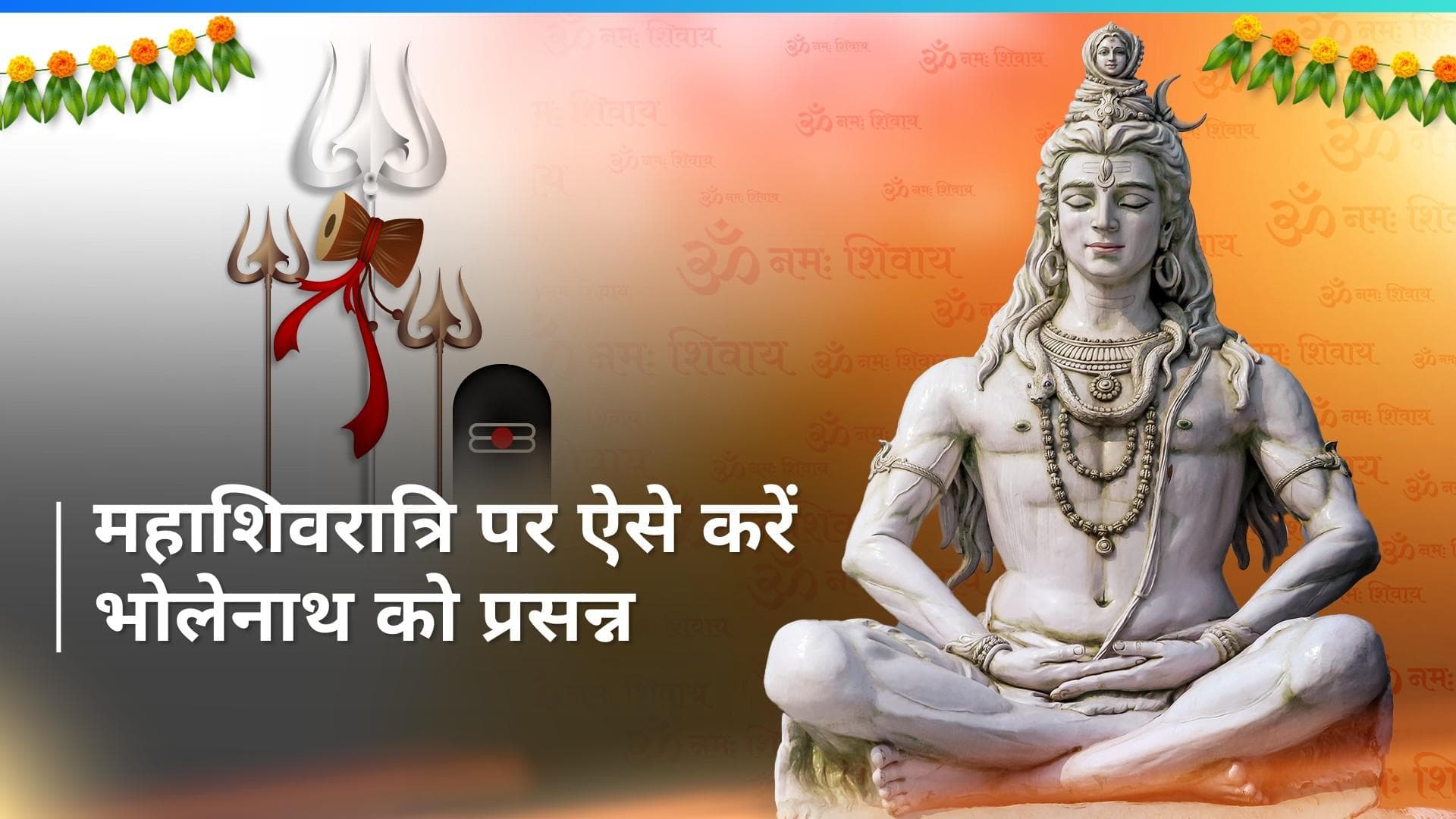Maha Shivratri 2024: भगवान शिव को करना चाहते हैं प्रसन्न? महाशिवरात्रि के दिन अपनाएं ये उपाय