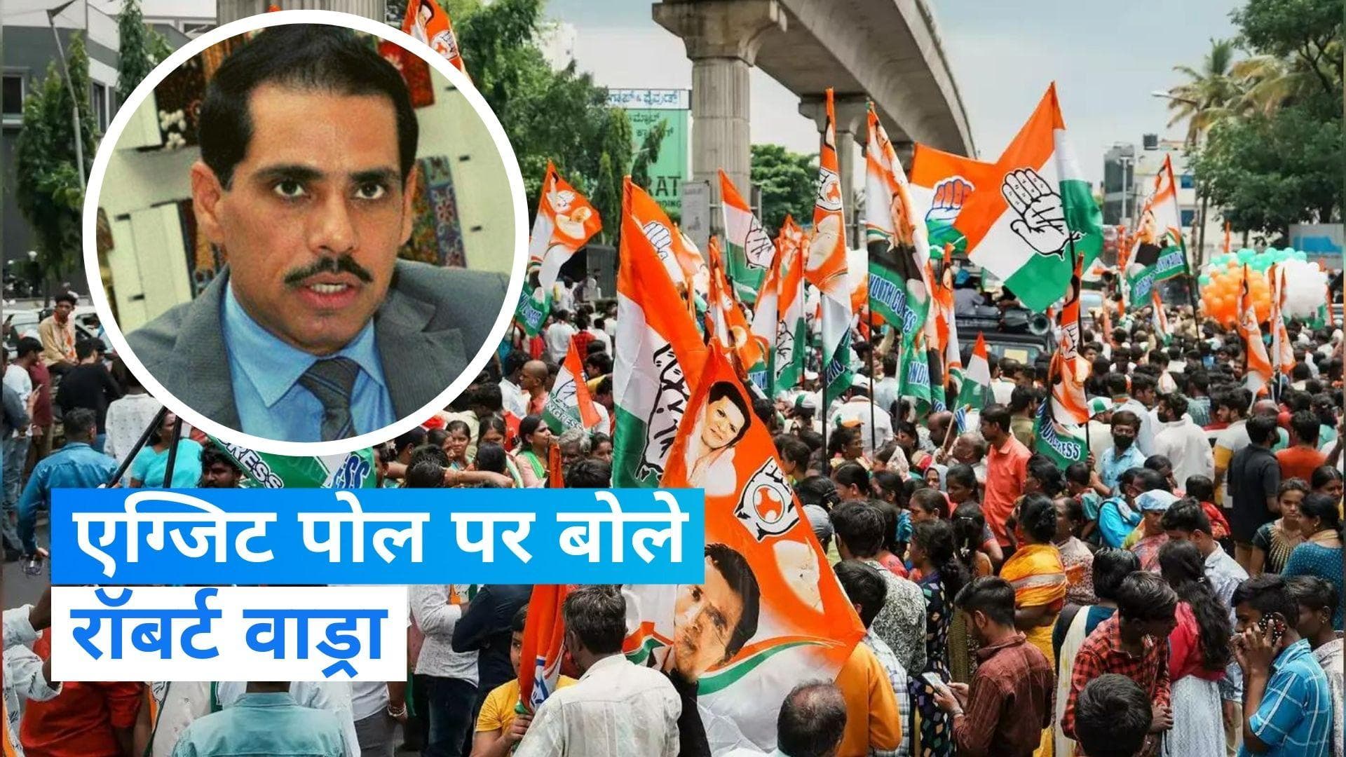 Assembly Election Exit Polls: पांच राज्यों के एग्जिट पोल में कांग्रेस के प्रदर्शन पर बोले रॉबर्ट वाड्रा