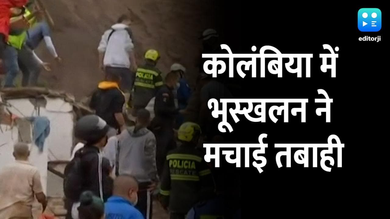 Colombia News: कोलंबिया में भारी बारिश के बीच भूस्खलन, 14 लोगों की मौत और 35 घायल