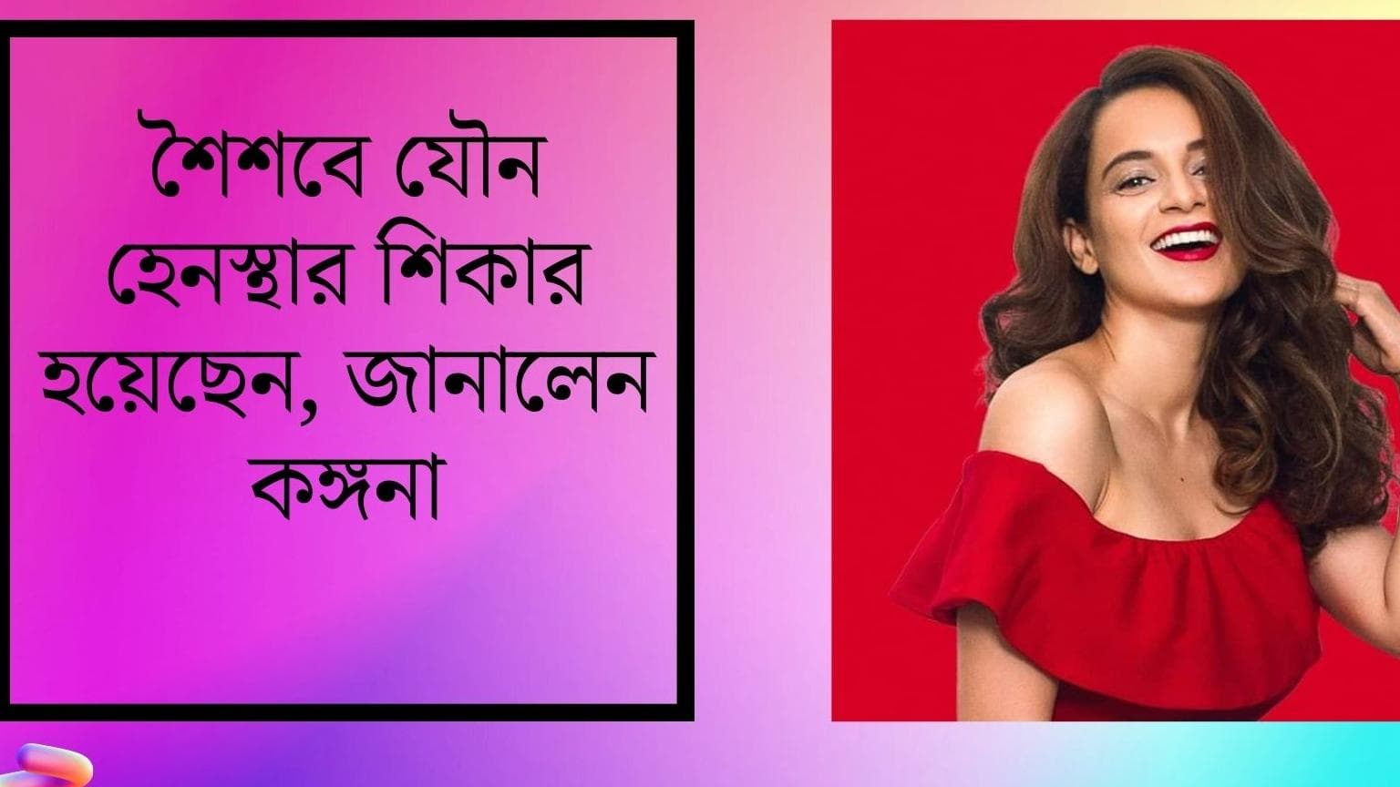 Kangana Ranaut: 'শৈশবে পাড়ার ছেলের নিয়মিত যৌন হেনস্থা করত ', অন্ধকার অধ্যায় সামনে আনলেন কঙ্গনা রানাউত