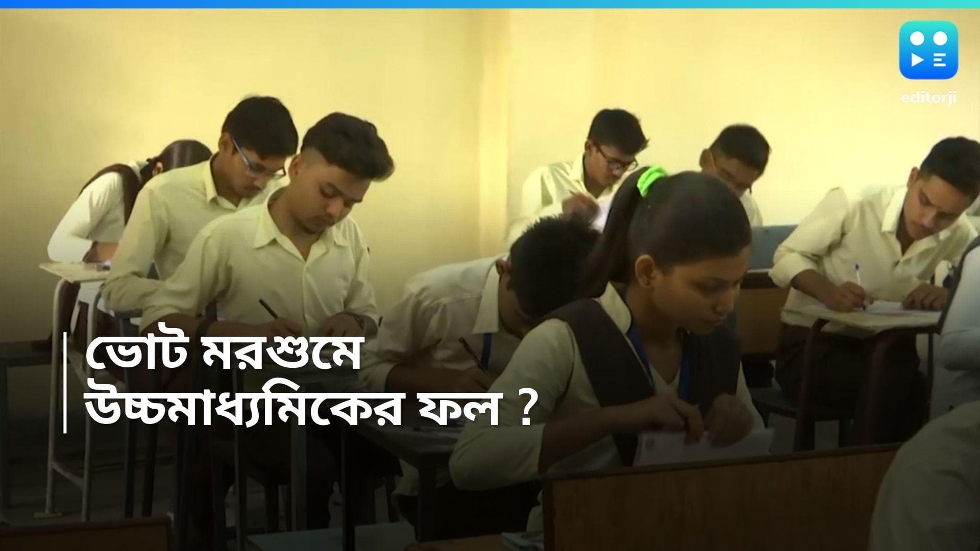 HS Exam Result: মাধ্যমিকের আগে উচ্চমাধ্যমিকের ফল, রাজ্যের শিক্ষার ইতিহাসে বিপ্লবের সম্ভাবনা