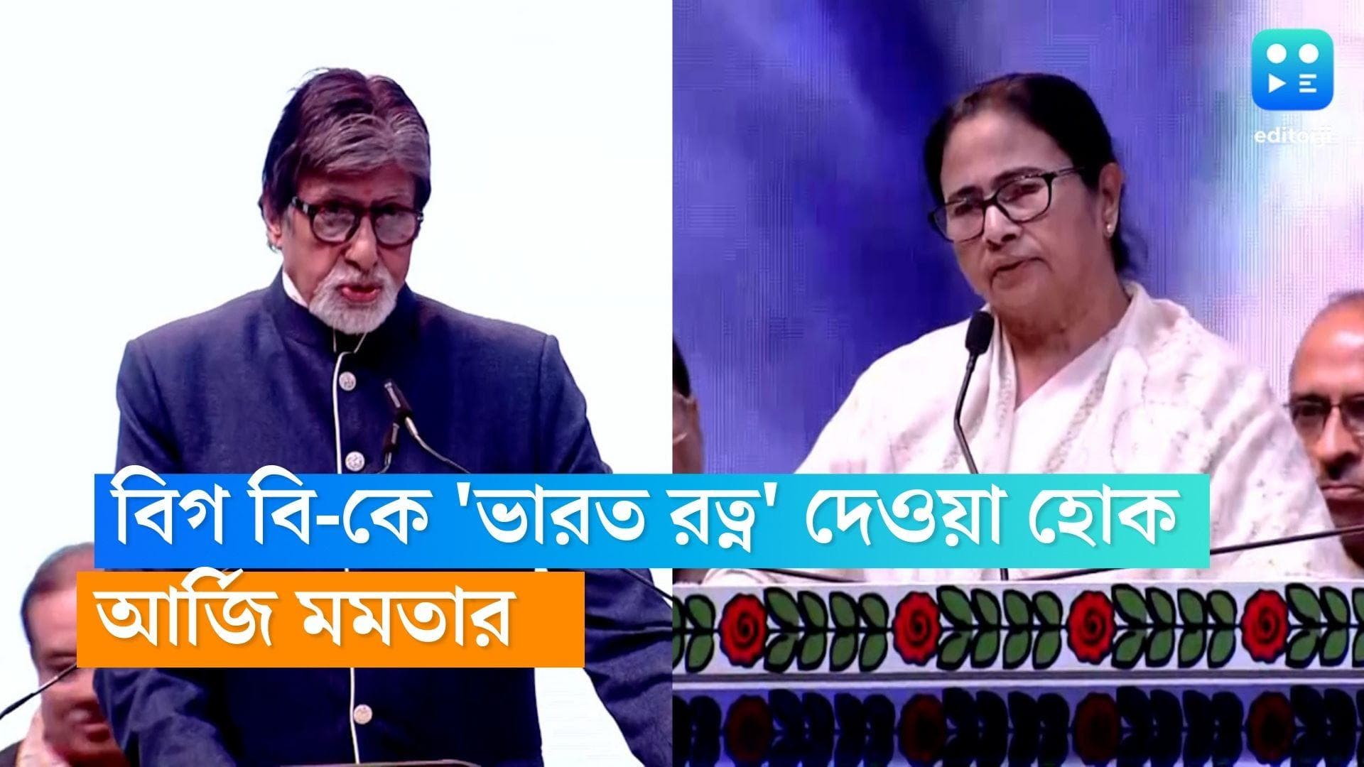 Mamata Banerjee: অমিতাভ বচ্চনকে 'ভারতরত্ন' দেওয়া উচিত, দাবি মুখ্যমন্ত্রী মমতা বন্দ্যোপাধ্যায়ের