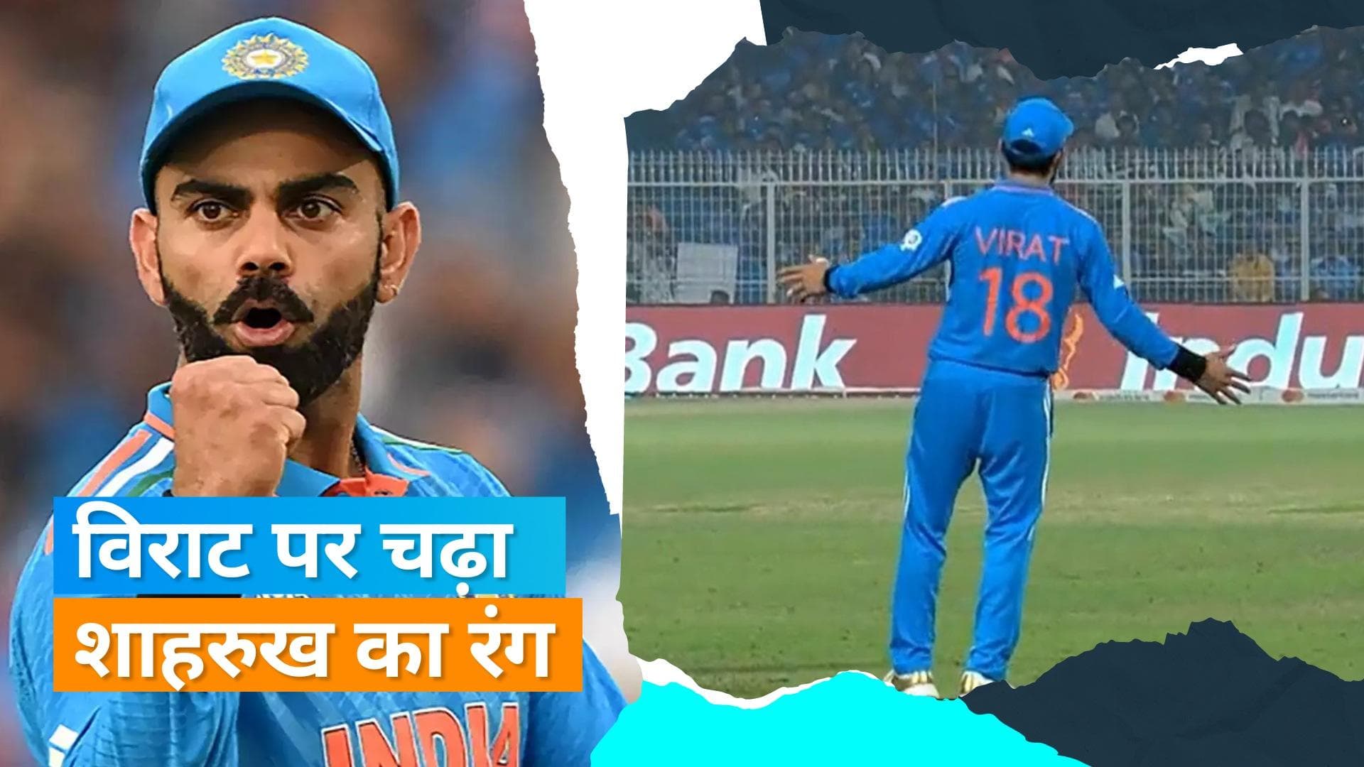 World Cup 2023:'Jawan' के गाने पर जश्न मनाते दिखे Virat Kohli, स्टेडिम में दिया Shah Rukh का सिग्नेचर पोज