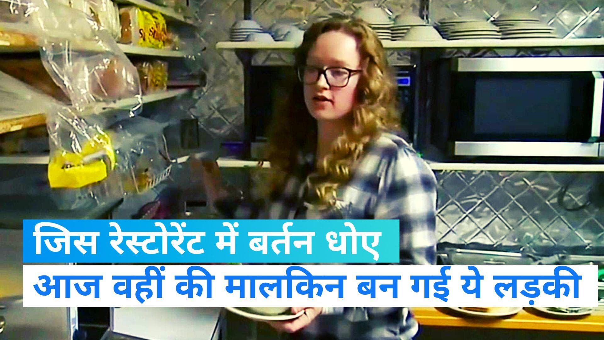 Inspirational Story: रेस्टोरेंट में बर्तन धोने वाली लड़की आज उसी रेस्टोरेंट की बन गई मालकिन, जानिए कैसे?
