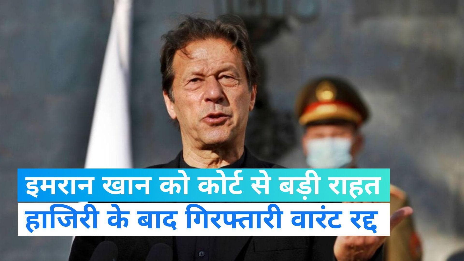 Imran Khan: कोर्ट में पेश होने के बाद इमरान खान को बड़ी राहत, गिरफ्तारी वारंट रद्द