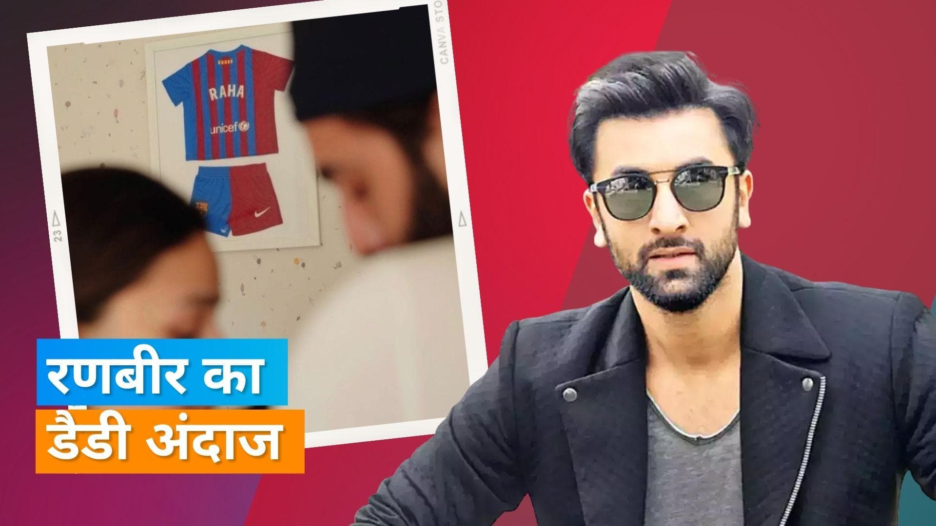 Ranbir Kapoor बने स्वीट डैड, बेटी Raha Kapoor और Aliya Bhatt को किया वैलेंटाइन डे विश 