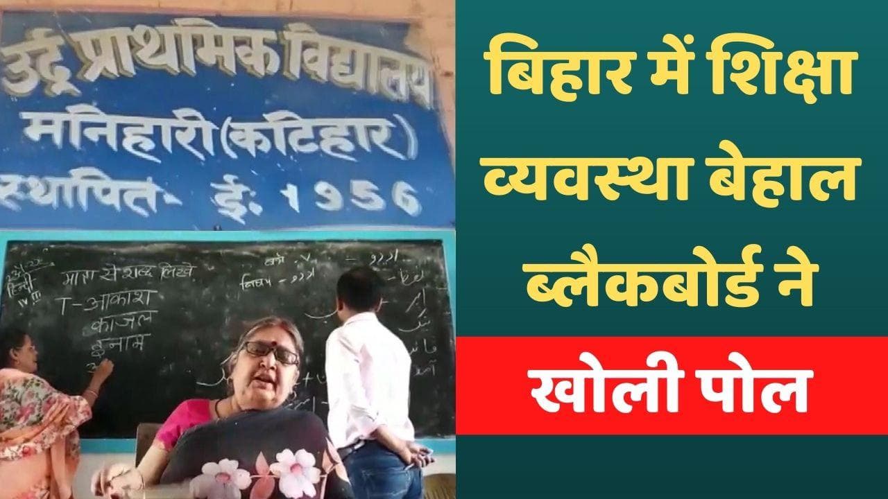 Bihar School Video: बिहार के इस स्कूल में अनोखी क्लास, हिंदू-उर्दू के लिए ब्लैकबोर्ड का बंटवारा