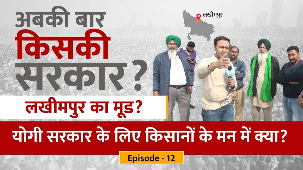 UP Election: किसानों को रौंदने का जख्म झेलने वाले लखीमपुर का चुनावी मूड क्या है? देखिए ग्राउंड रिपोर्ट