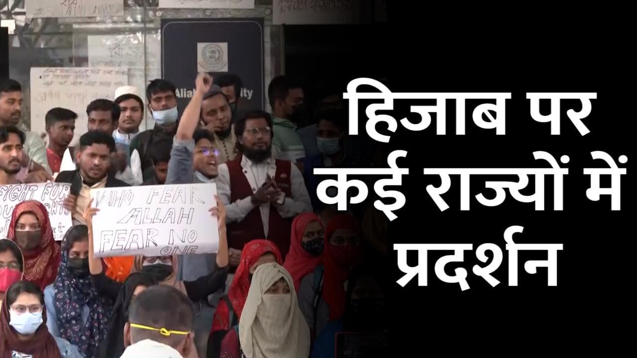 Hijab Controversy: हिजाब पर कई राज्यों में बवाल, तेलंगाना-कोलकाता समेत इन शहरों में प्रदर्शन