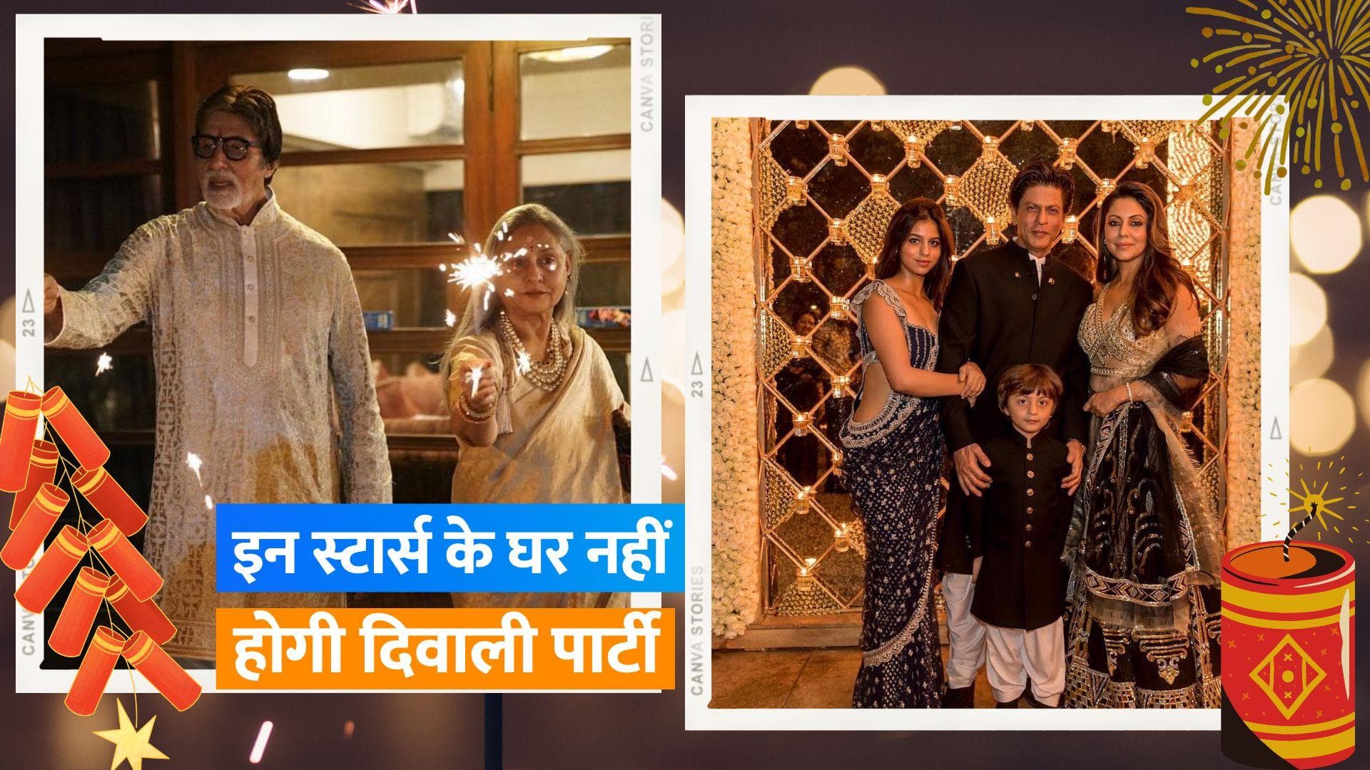 Shah Rukh Khan, Amitabh Bachchan के घर में नहीं होगी दिवाली पार्टी, यह स्टार्स मनाएंगे जश्न