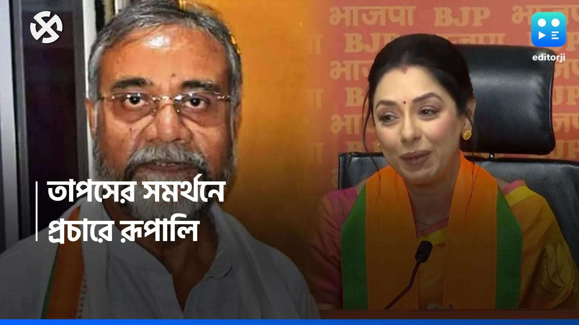 Loksabha Election 2024 : প্রচারে চমক বিজেপির, তাপস রায়ের সমর্থনে কলকাতায় আসছেন অনুপমা খ্যাত রূপালি