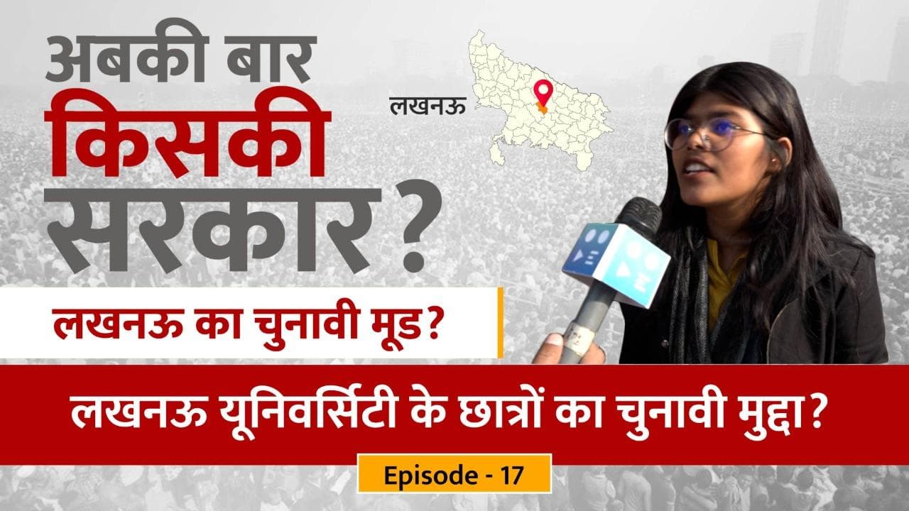 UP Election 2022: योगी सरकार का रिपोर्ट कार्ड?  क्या है लखनऊ यूनिवर्सिटी के छात्रों का चुनावी मुद्दा?