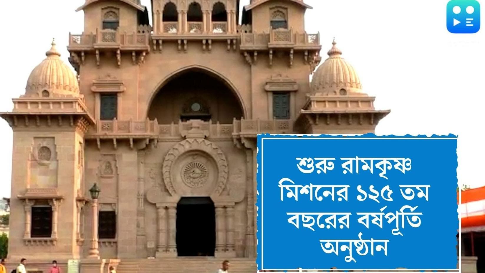 Belur Math : রবিবার থেকে বেলুড় মঠে শুরু রামকৃষ্ণ মিশনের ১২৫ বছর পূর্তি, শুভেচ্ছা বার্তা মুখ্যমন্ত্রীর