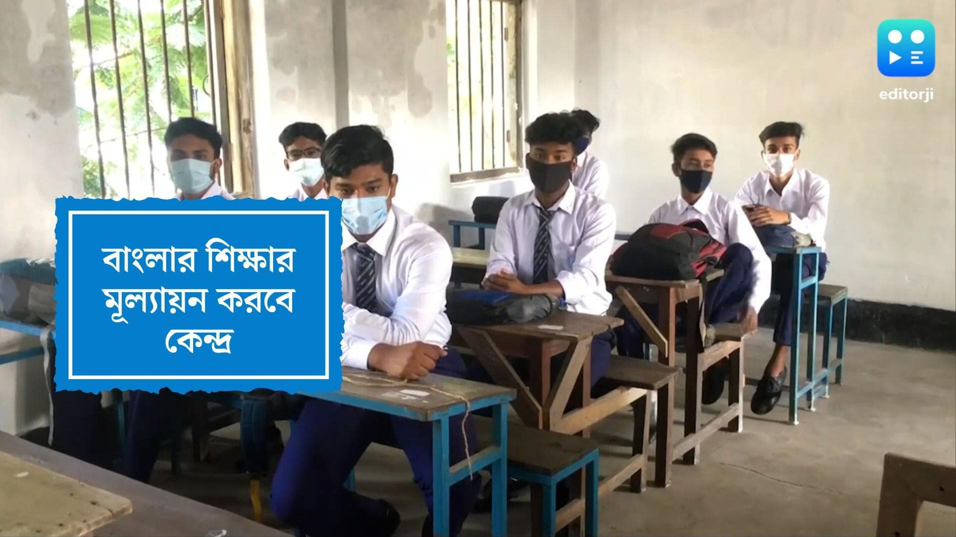 West Bengal Education: বাংলার শিক্ষা প্রতিষ্ঠানের মূল্যায়ন করতে উদ্যোগী কেন্দ্র