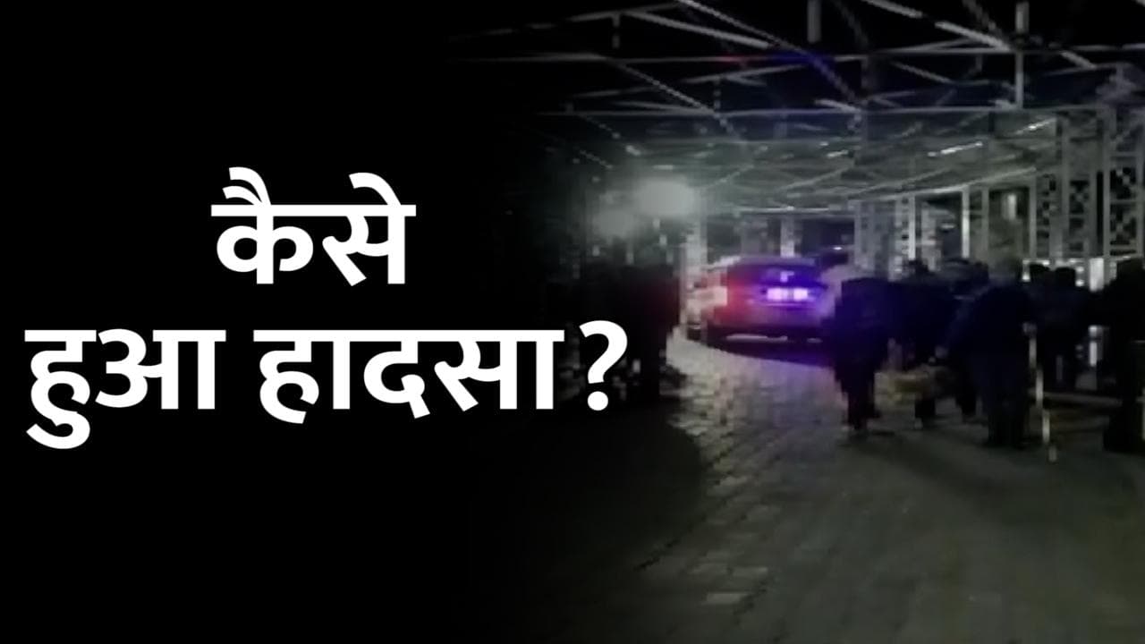  Vaishno Devi stampede: वैष्णो देवी मंदिर में कैसे हुआ हादसा? कौन से सवाल ढूंढ रहे हैं जवाब?