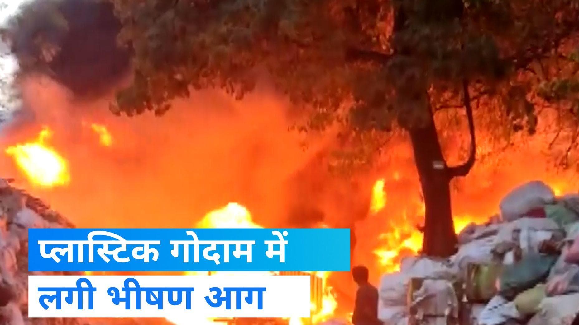 Hydrabad Fire: हैदराबाद के प्लास्टिक गोदाम में लगी भीषण आग, 2 डीसीएम वाहन जलकर खाक, देखिए Video