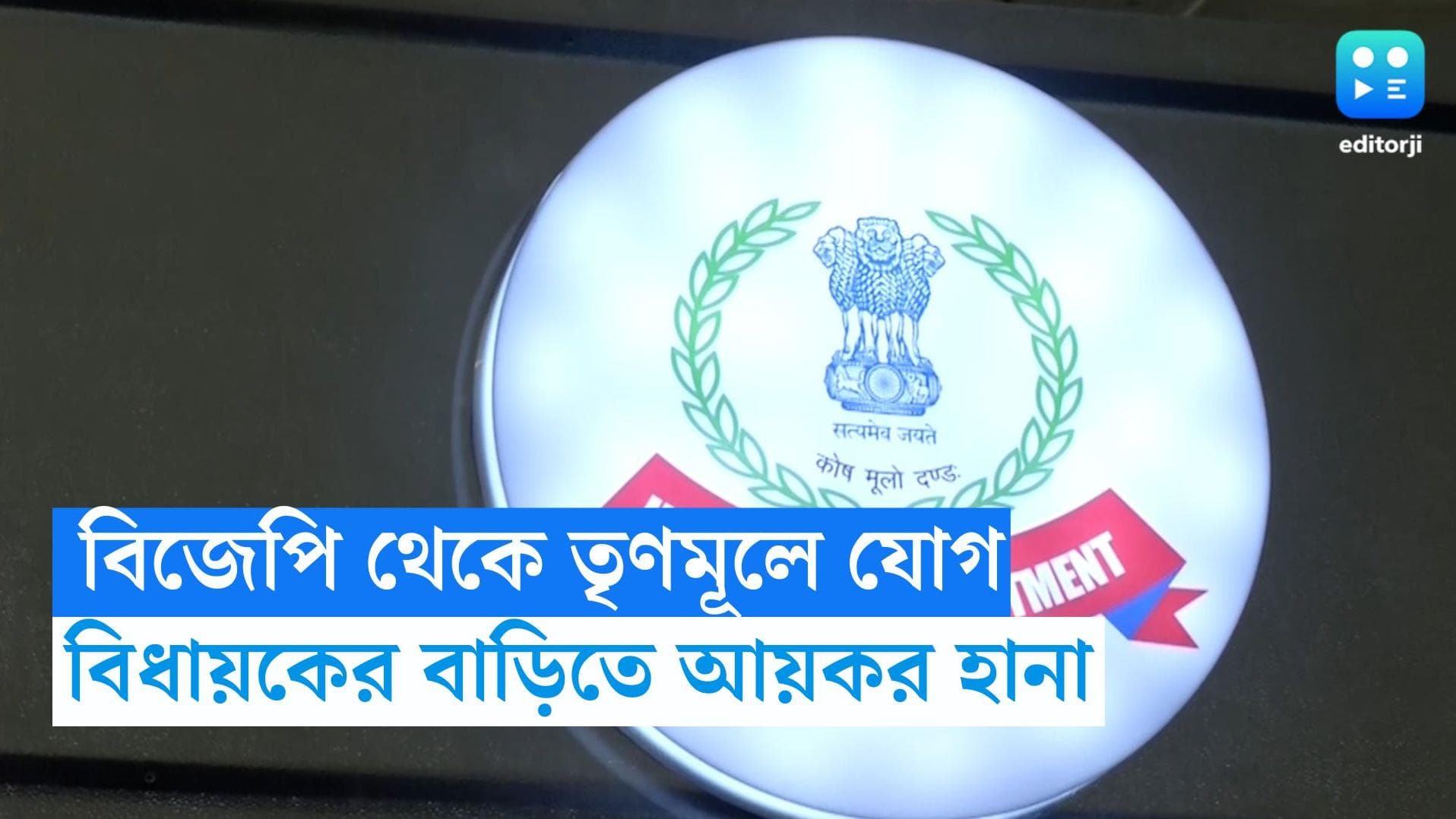 IT Raid in Bankura : বিজেপি ছেড়ে তৃণমূলে যোগ দেওয়া বিধায়কের বাড়ি ও কার্যালয়ে আয়কর হানা 