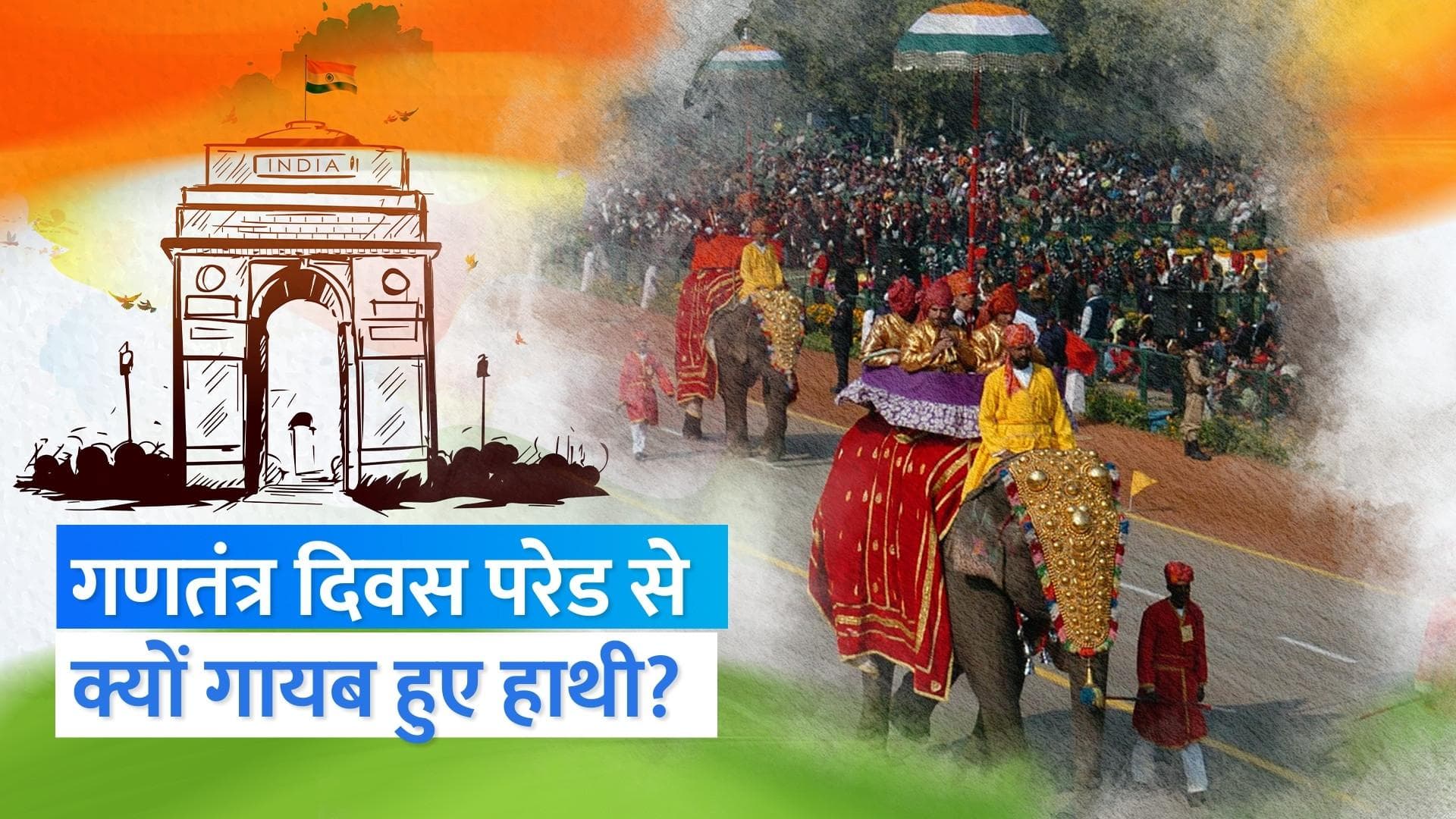 Why Elephants banned in R-Day: राजपथ पर कभी शान से निकलती थी हाथी की सवारी, जानें क्यों कर दिया गया बैन?