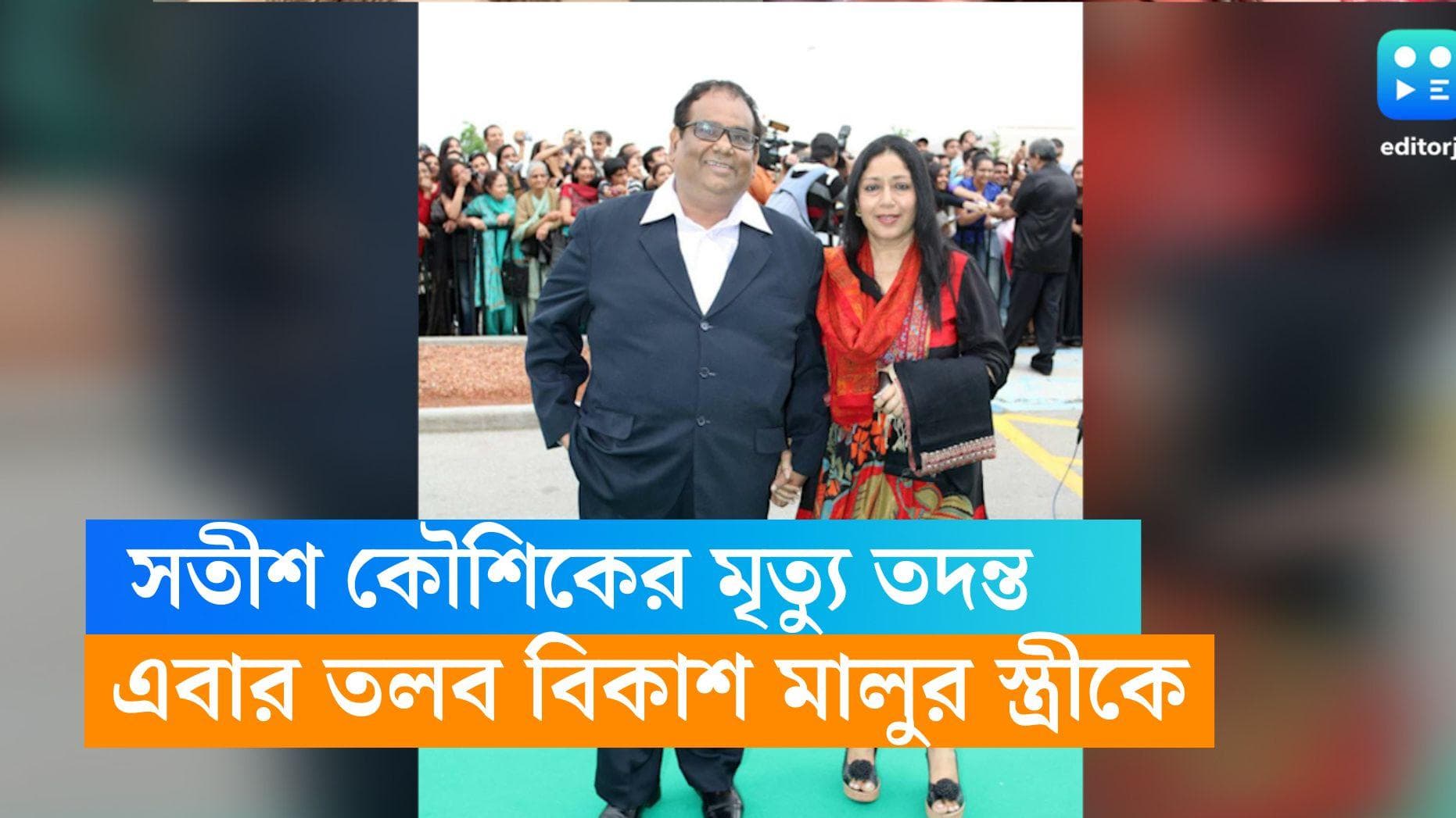 Satish Kaushik death:জট কাটছে না, এবার সতীশ কৌশিকের মৃত্যু তদন্তে বিকাশ মালুর স্ত্রীকে তলব দিল্লি পুলিশের