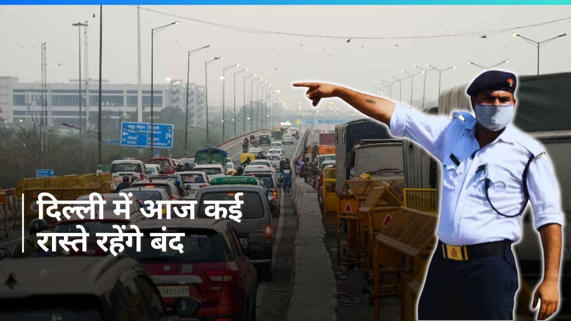 Delhi में घर से निकलें आज जरा बच के, ट्रैफिक पुलिस ने जारी की एडवाइजरी 