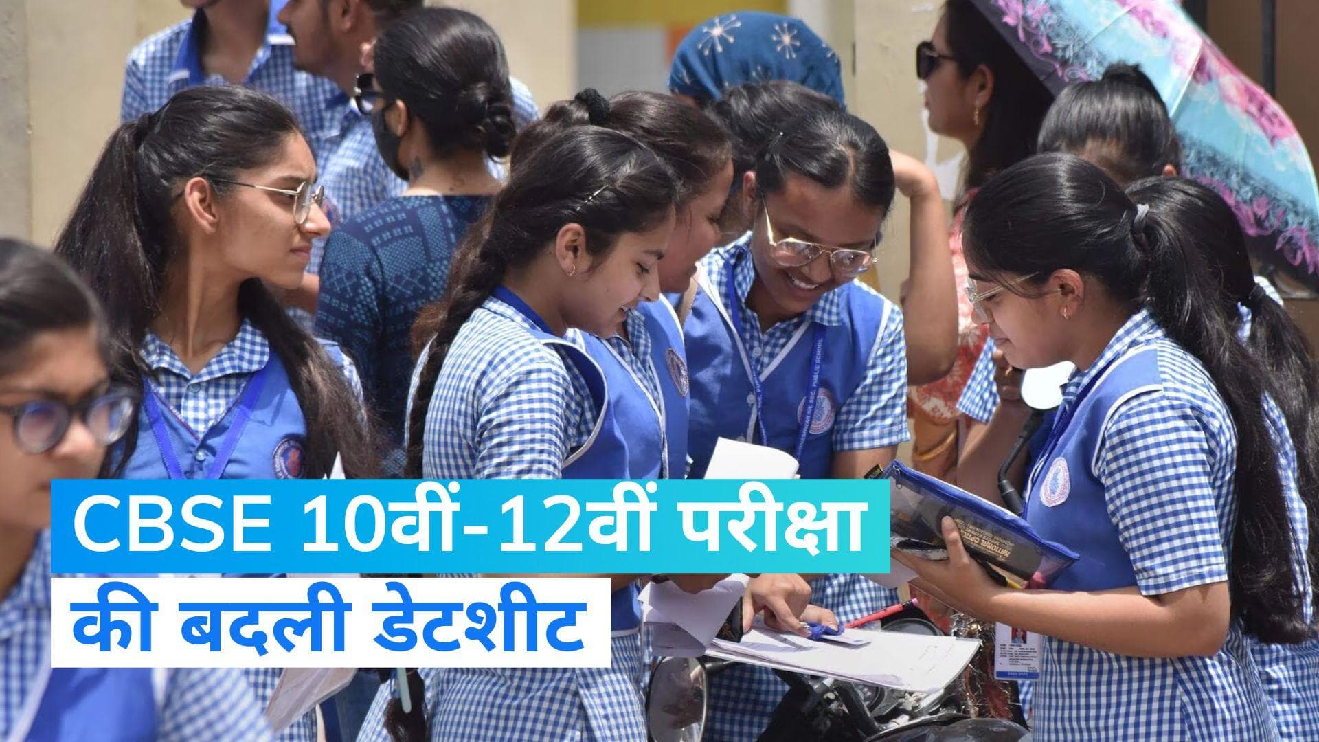 CBSE Datesheet Revised: सीबीएसई ने 10वीं 12वीं परीक्षा की बदली डेटशीट, करें चेक 
