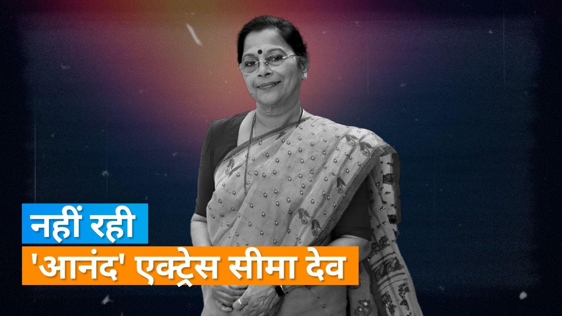 दिग्गज एक्ट्रेस Seema Deo का 83 साल की उम्र में निधन, 'Anand' में Rajesh Khanna संग आई थी नजर