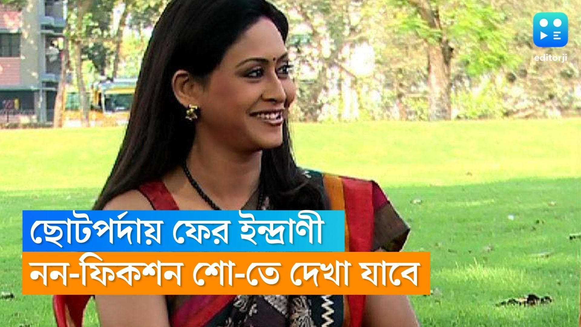 Indrani Halder : গোয়েন্দা গিন্নি নয়, নন ফিকশন শো নিয়ে কামব্যাক করছেন ইন্দ্রাণী হালদার 