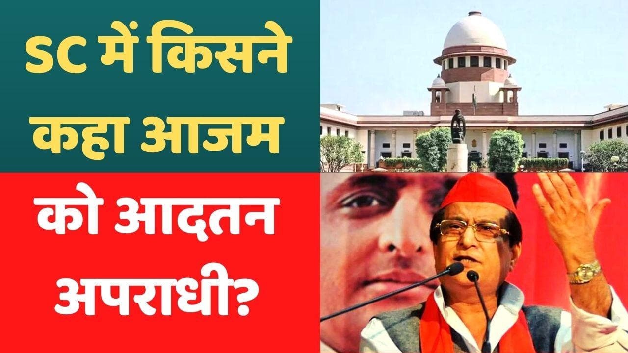 Azam khan Case : SC में बोली योगी सरकार-आजम खान आदतन अपराधी, जमानत पर फैसला सुरक्षित