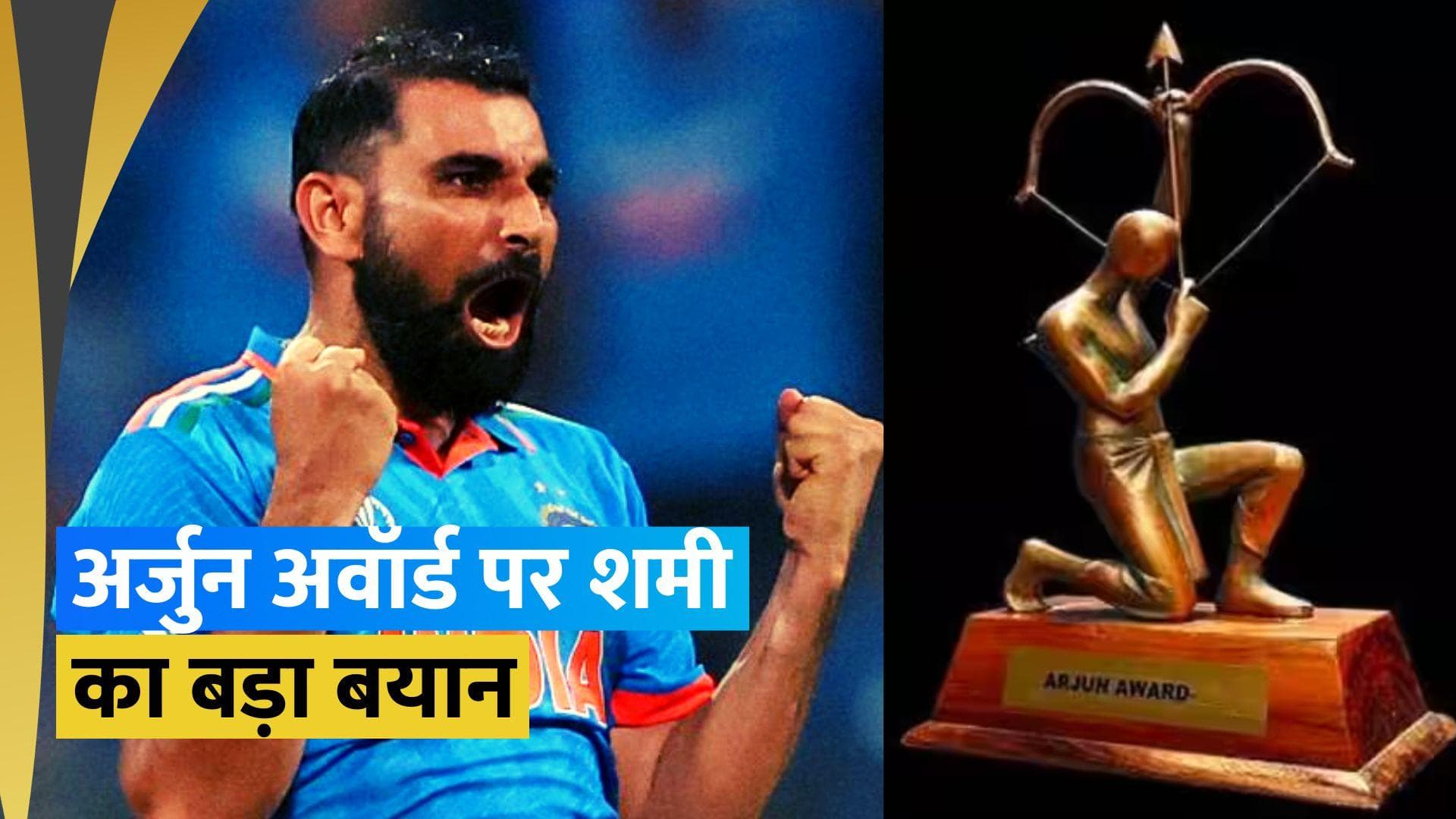 'जिंदगी बीत जाती है और लोग...', Mohammed Shami ने अर्जुन अवार्ड को लेकर दिया दिल छू लेने वाला बयान