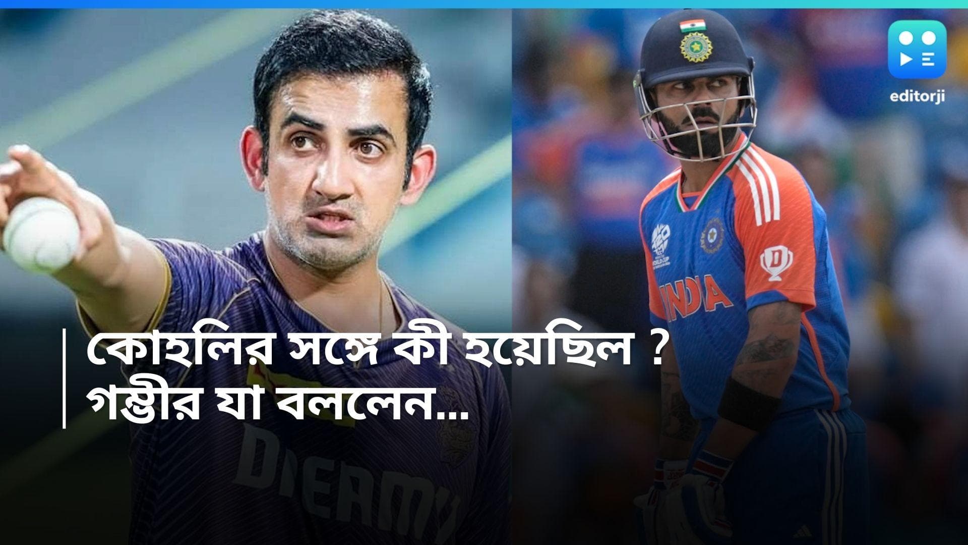 Gautam Gambhir : 'বিরাটের সঙ্গে কী কথা, জানাব না', সাংবাদিক বৈঠকে মন্তব্য কোচ গম্ভীরের