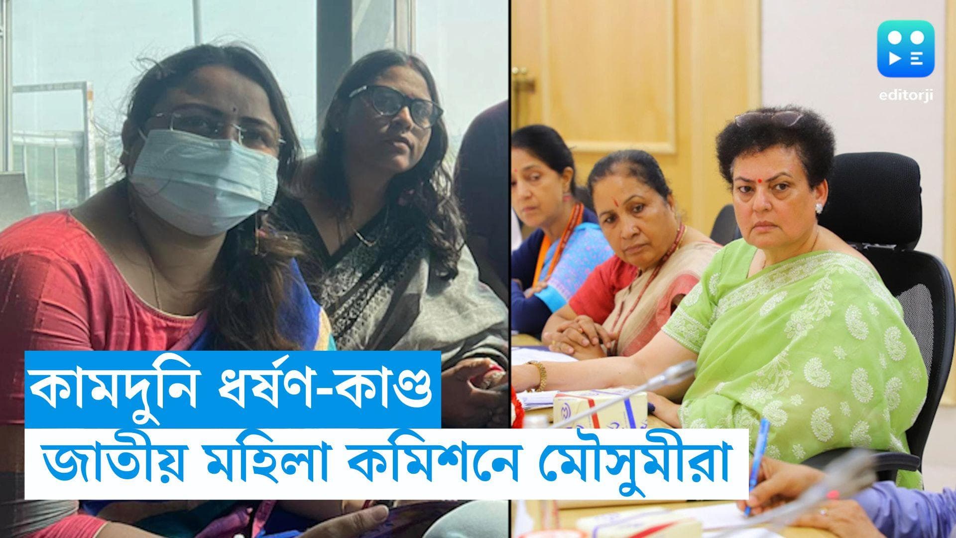 Kamduni Rape : কামদুনি কাণ্ড, হুমকি পাচ্ছেন স্থানীয়রা, দিল্লিতে জাতীয় মহিলা কমিশনে স্মারকলিপি মৌসুমীদের