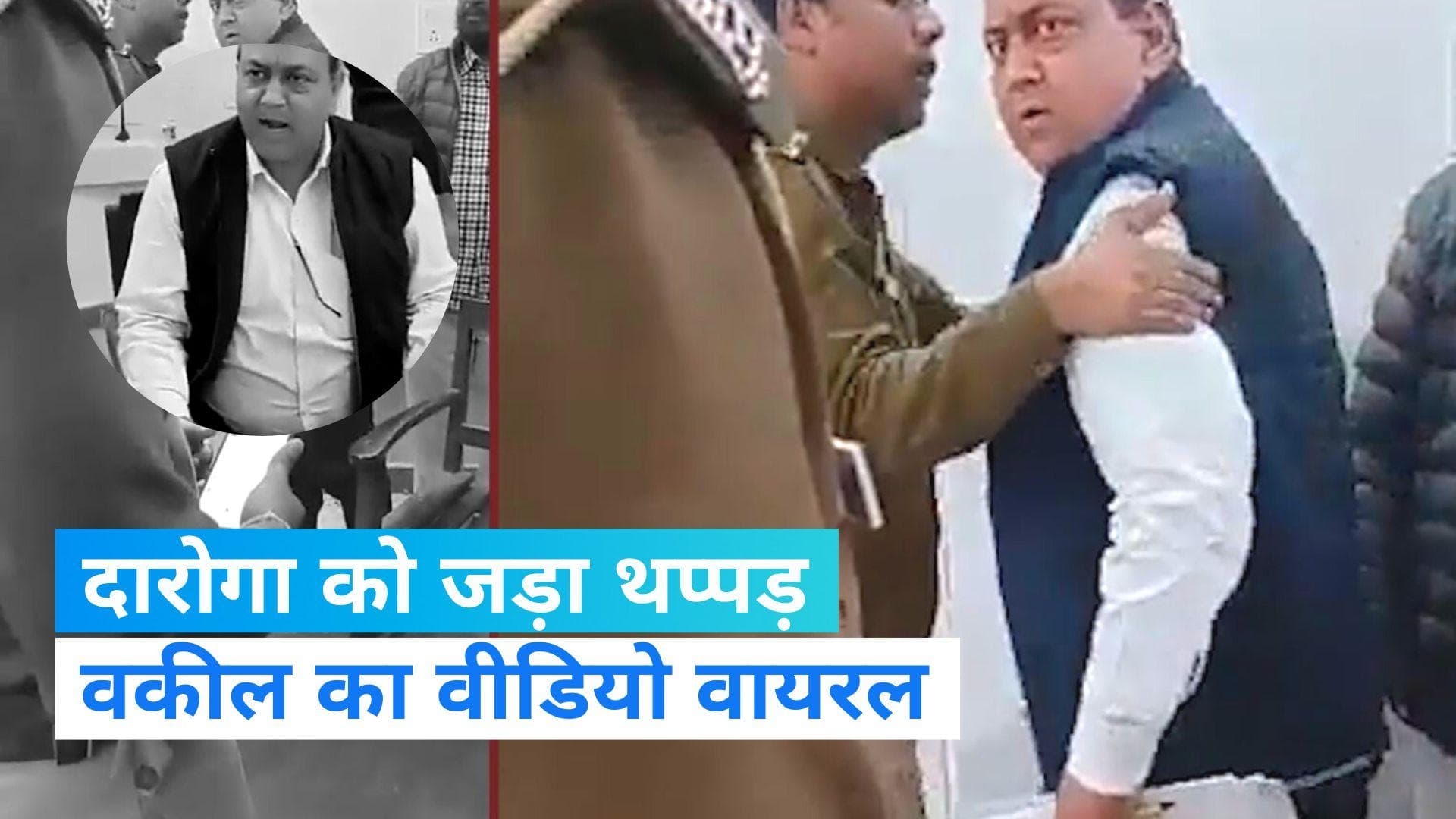 UP News: यूपी में वकील ने दारोगा को जड़ दिया थप्पड़, वीडियो सोशल मीडिया पर वायरल 