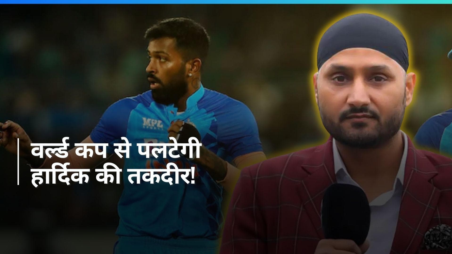 'T20 WC में अलग नजर आएंगे हार्दिक', उपकप्तान के प्रदर्शन से चमकेगी भारत की किस्मत; भज्जी का बड़ा बयान
