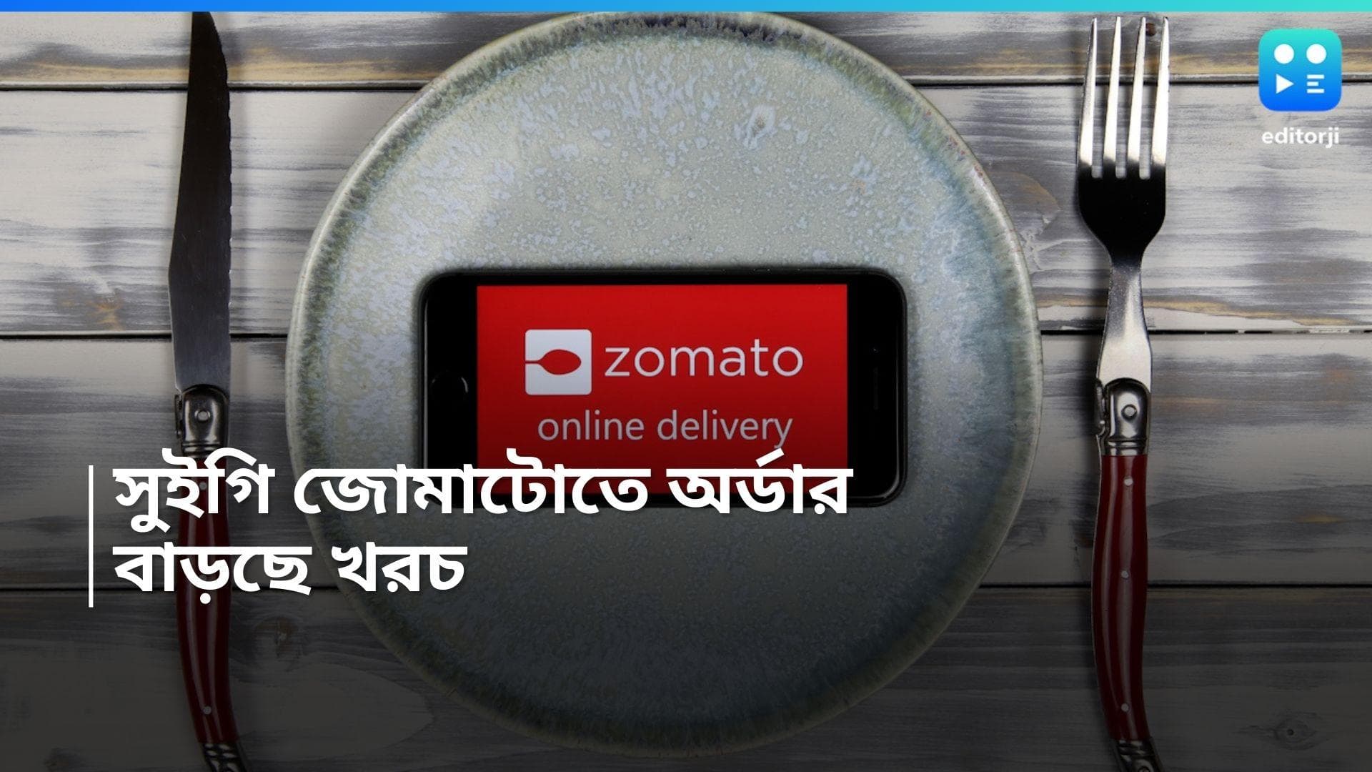 Swiggy and Zomato: বাড়ছে প্ল্যাটফর্ম ফি, জোমাটো, সুইগিতে খাবার অর্ডার করলে খসবে বেশি টাকা, কারণ কী?   