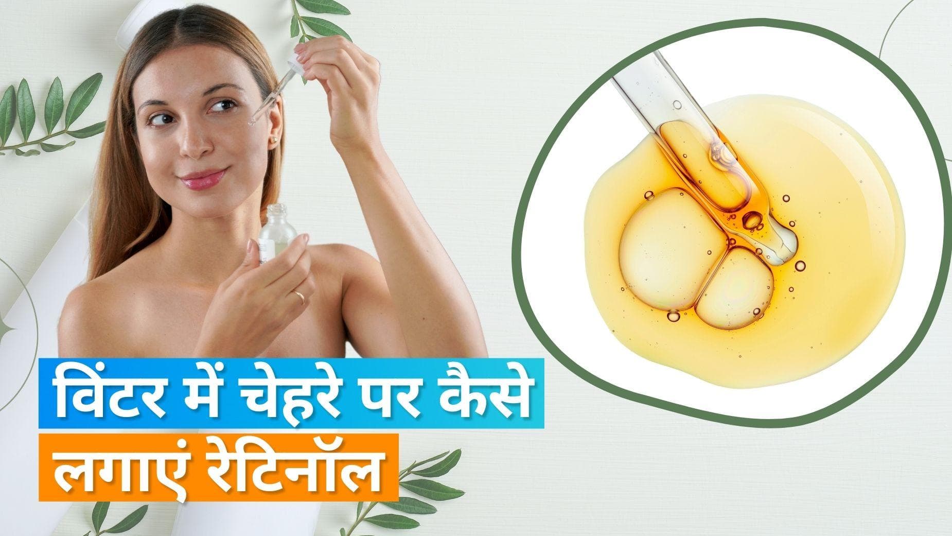 Retinol Use: सर्दी के मौसम में चेहरे पर इस तरह लगाएं रेटिनॉल, मिलेगा दोगुना फायदा