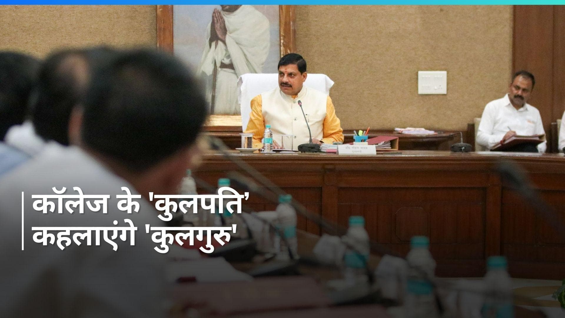 Madhya Pradesh में विश्वविद्यालयों के 'कुलपति' अब कहलाएंगे 'कुलगुरु'