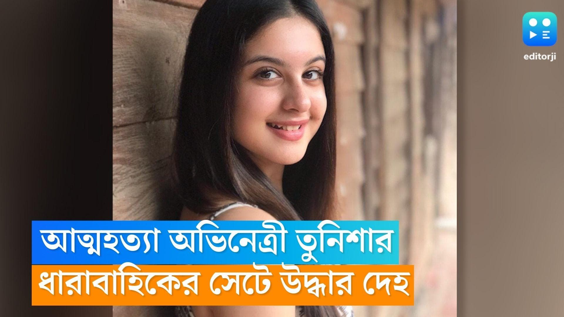 Tunisha Sharma Death: ধারাবাহিকের সেটে আত্মহত্যা অভিনেত্রী তুনিশা শর্মার, মেক-আপ রুমে উদ্ধার দেহ