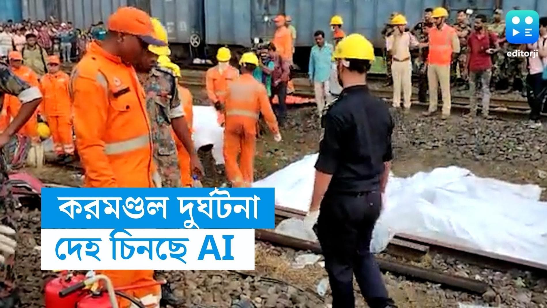 Coromodel Express Accident: করমণ্ডল এক্সপ্রেসে দুর্ঘটনা : দেহ শনাক্ত করছে এআই