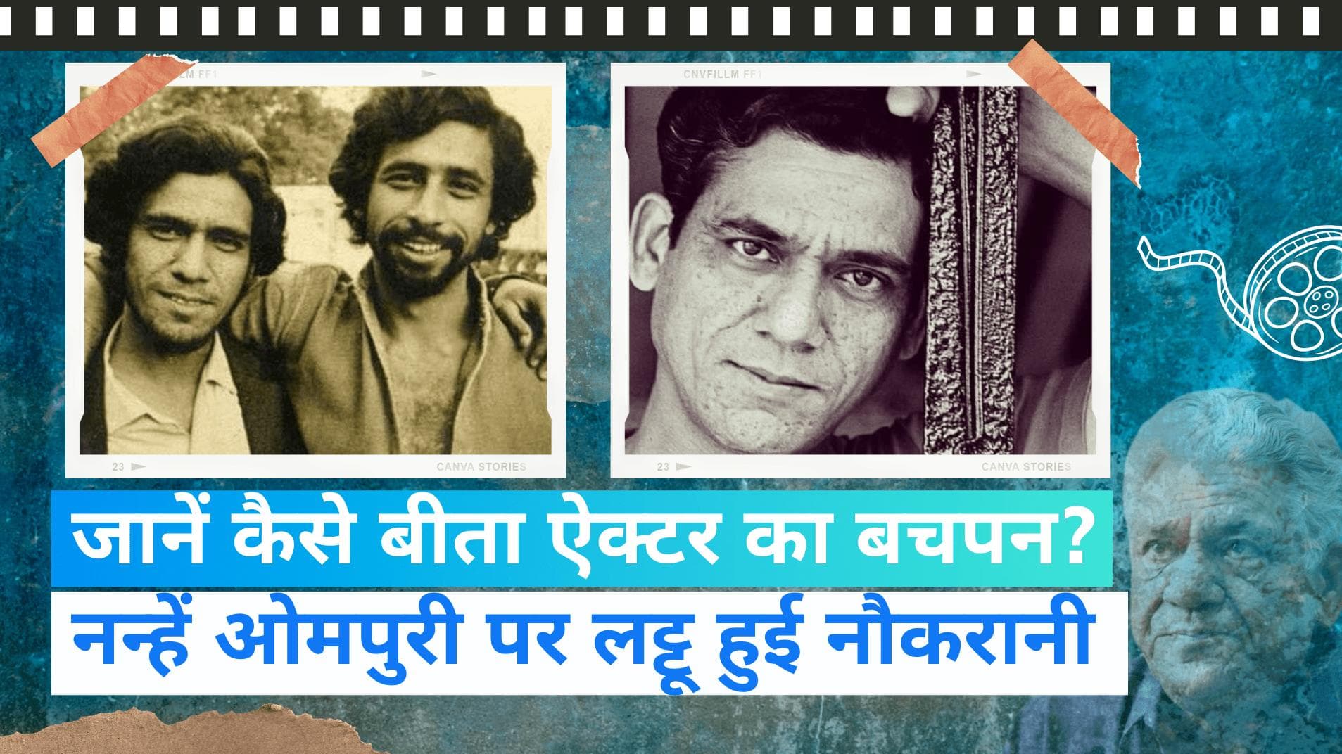 Om Puri Biography : लोग क्यों कहते हैं कि ओम पुरी जैसा बचपन किसी को न मिले? | Jharokha 18 October