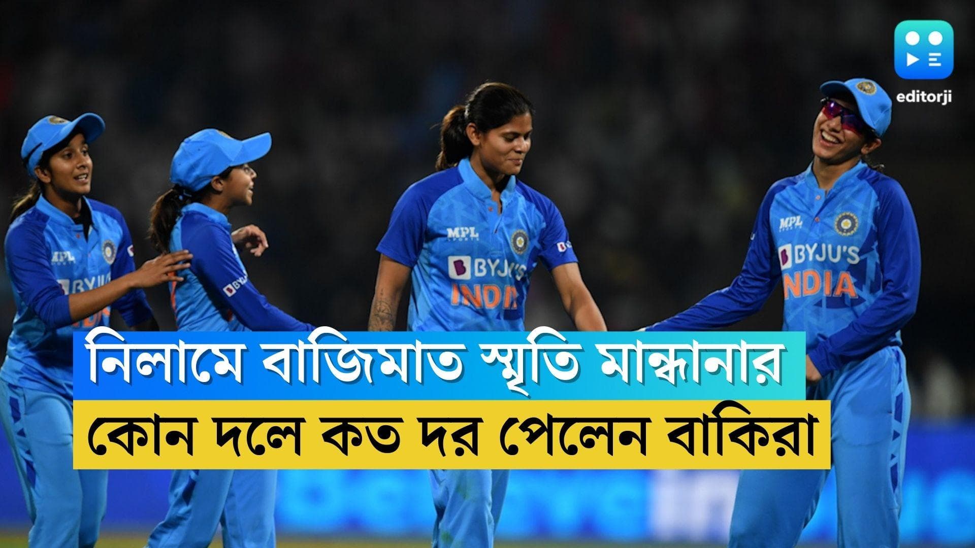 WPL Auction 2023: নিলামে বাজিমাত স্মৃতি মান্ধানার, পাল্লা দিয়ে লড়াই জেমাইমা ও দীপ্তির