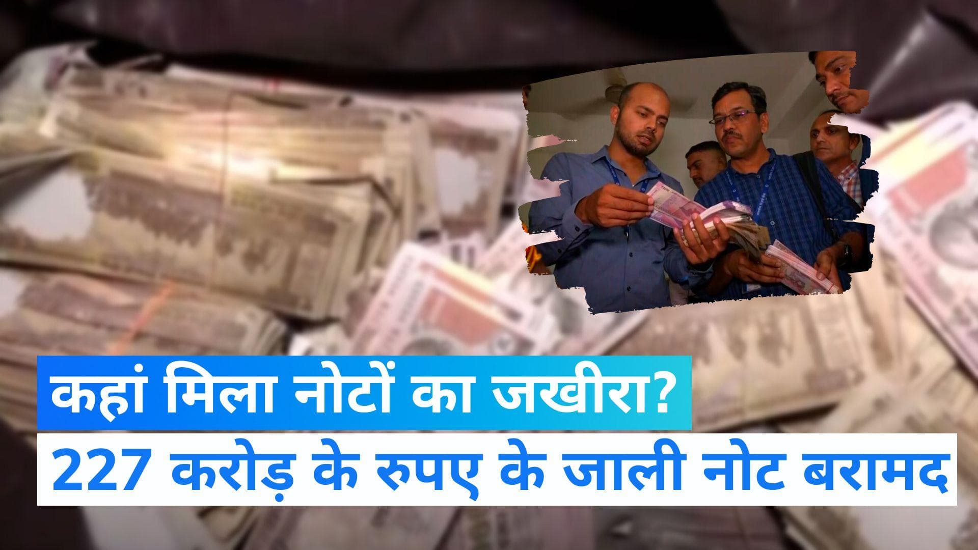 Fake Currency: करोड़ों के जाली नोटों का भंडाफोड़, 227 करोड़ की फर्जी करंसी बरामद