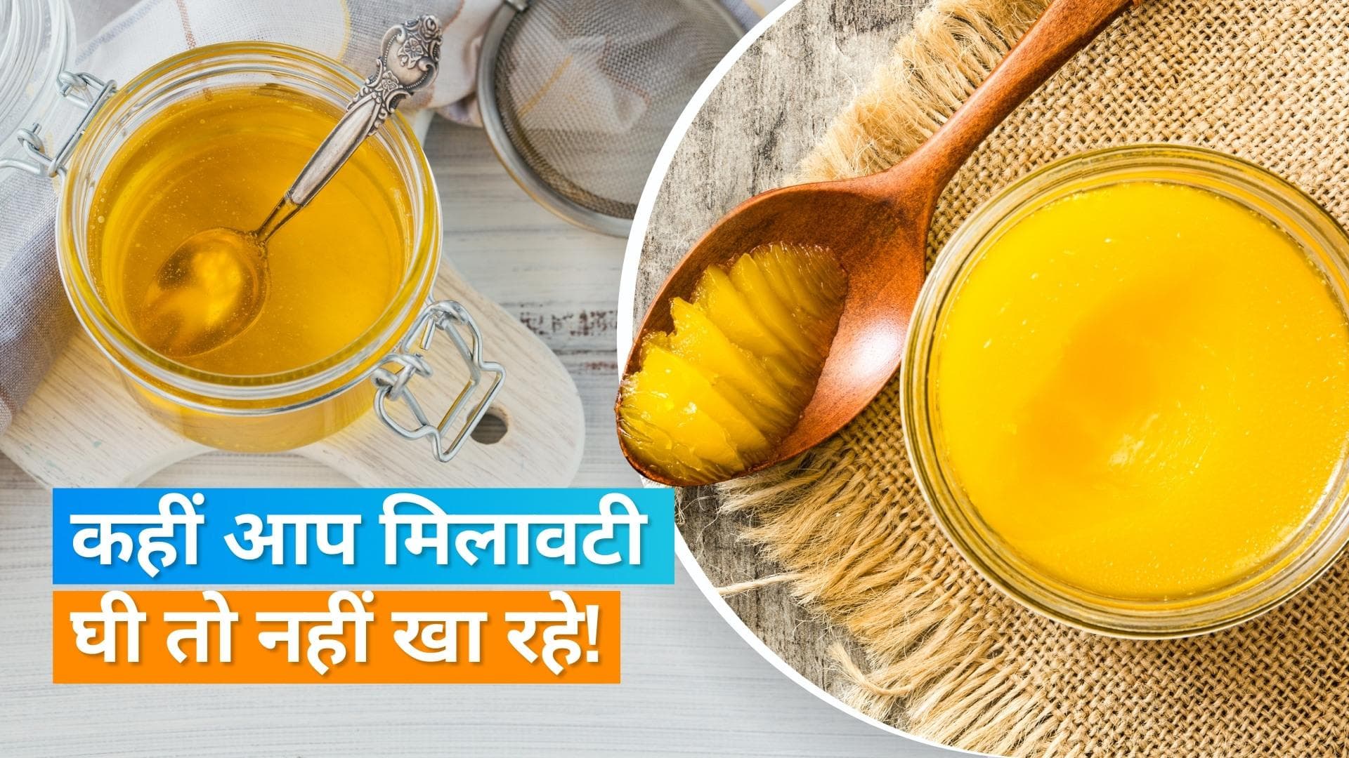 Adulteration in Ghee: क्या आपका घी शुद्ध है? इन तरीकों से लगाएं घी में मिलावट का पता